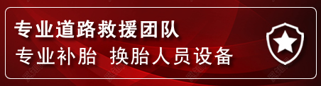 吴中区流动补胎电话