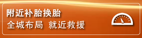 吴中区补胎换胎电话